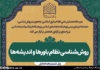 نشست علمی روش‌شناسی نظام باورها و اندیشه‌ها