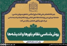 نشست علمی روش‌شناسی نظام باورها و اندیشه‌ها