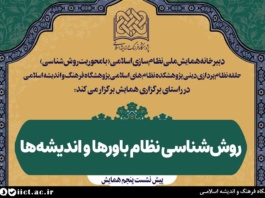 نشست علمی روش‌شناسی نظام باورها و اندیشه‌ها