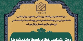 نشست علمی روش‌شناسی نظام باورها و اندیشه‌ها