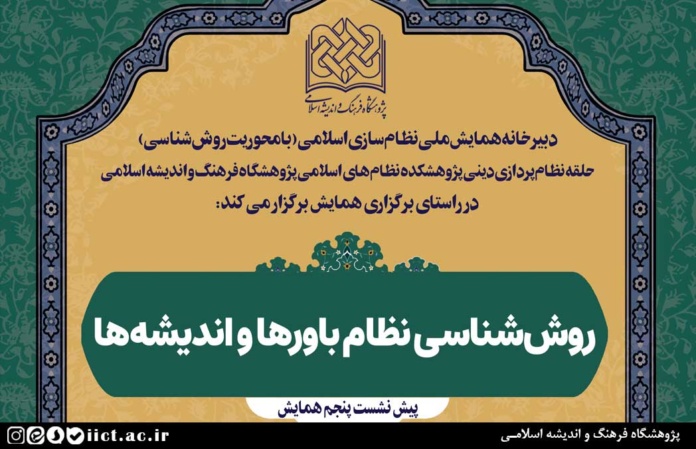 نشست علمی روش‌شناسی نظام باورها و اندیشه‌ها